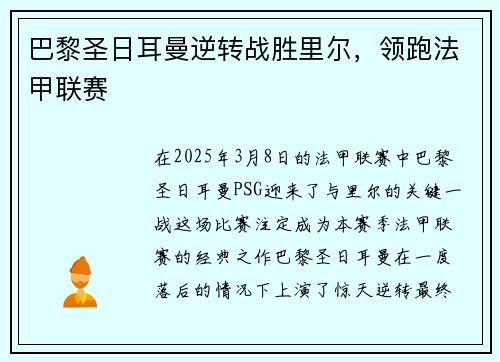 巴黎圣日耳曼逆转战胜里尔，领跑法甲联赛