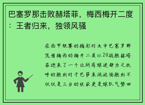 巴塞罗那击败赫塔菲，梅西梅开二度：王者归来，独领风骚