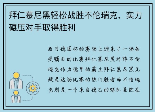 拜仁慕尼黑轻松战胜不伦瑞克，实力碾压对手取得胜利