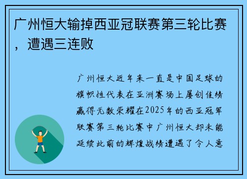 广州恒大输掉西亚冠联赛第三轮比赛，遭遇三连败