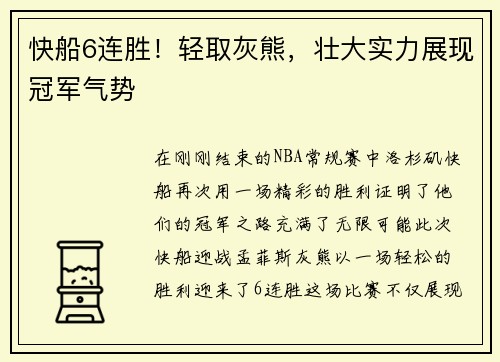 快船6连胜！轻取灰熊，壮大实力展现冠军气势