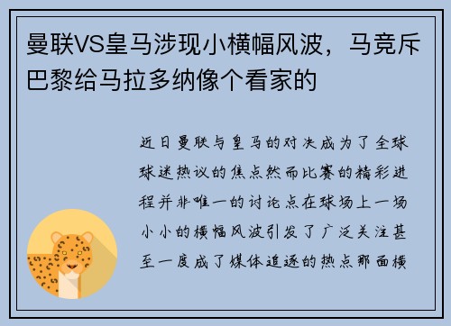 曼联VS皇马涉现小横幅风波，马竞斥巴黎给马拉多纳像个看家的
