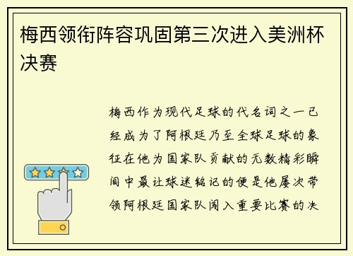 梅西领衔阵容巩固第三次进入美洲杯决赛