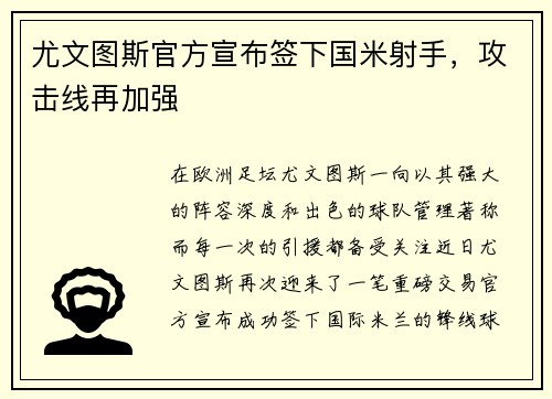 尤文图斯官方宣布签下国米射手，攻击线再加强