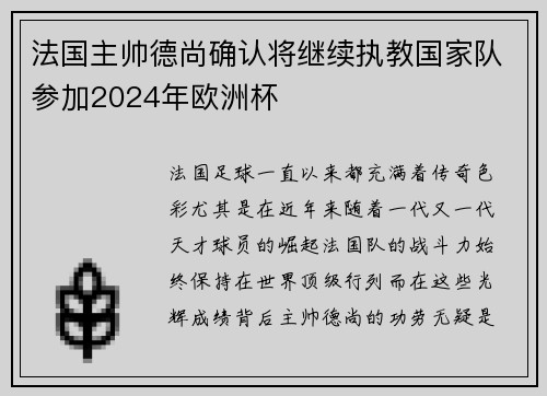 法国主帅德尚确认将继续执教国家队参加2024年欧洲杯