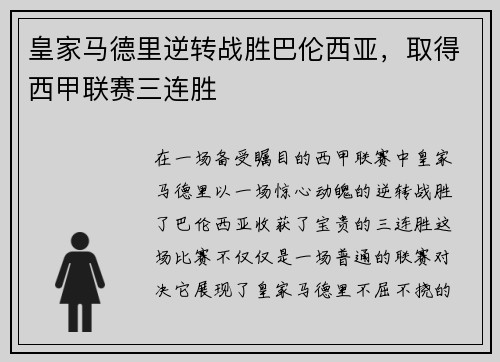 皇家马德里逆转战胜巴伦西亚，取得西甲联赛三连胜