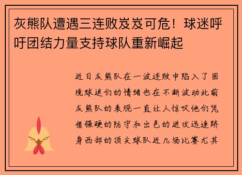 灰熊队遭遇三连败岌岌可危！球迷呼吁团结力量支持球队重新崛起