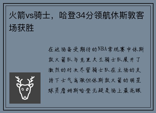 火箭vs骑士，哈登34分领航休斯敦客场获胜