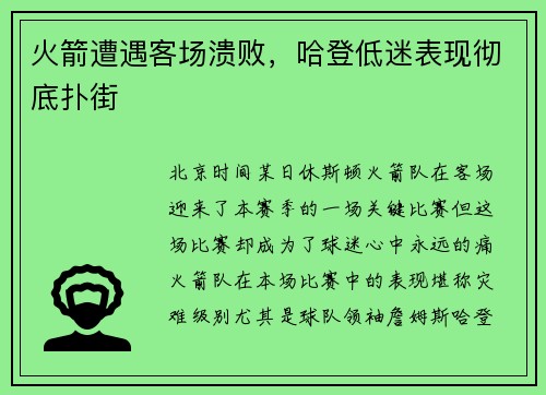 火箭遭遇客场溃败，哈登低迷表现彻底扑街