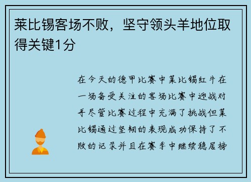 莱比锡客场不败，坚守领头羊地位取得关键1分