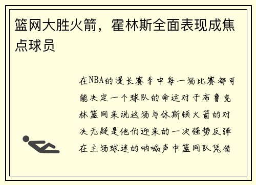 篮网大胜火箭，霍林斯全面表现成焦点球员