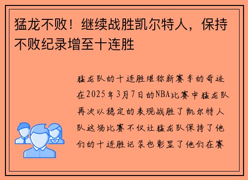 猛龙不败！继续战胜凯尔特人，保持不败纪录增至十连胜