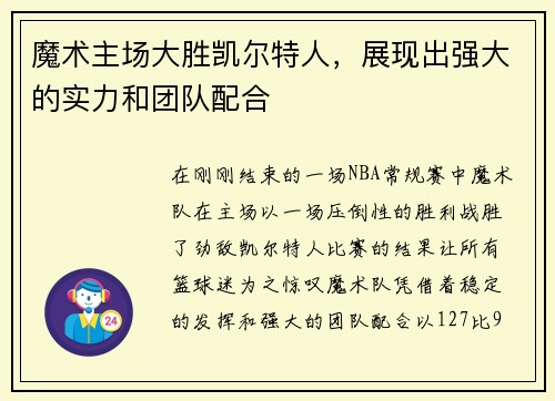 魔术主场大胜凯尔特人，展现出强大的实力和团队配合