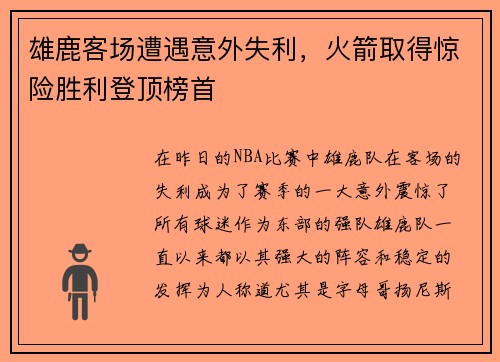 雄鹿客场遭遇意外失利，火箭取得惊险胜利登顶榜首