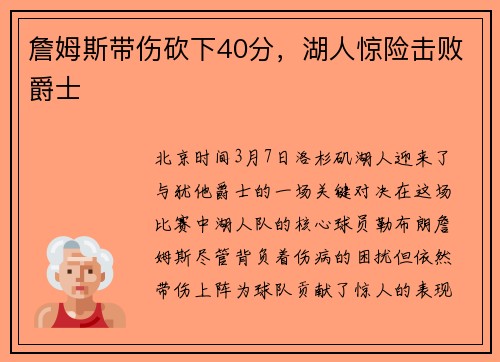 詹姆斯带伤砍下40分，湖人惊险击败爵士