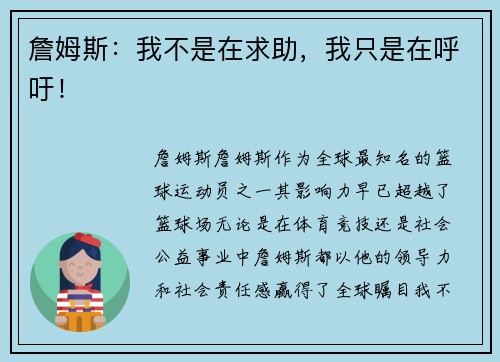 詹姆斯：我不是在求助，我只是在呼吁！