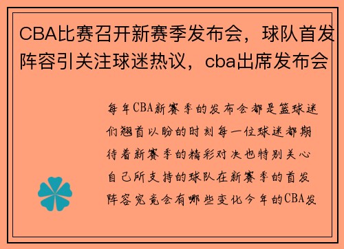 CBA比赛召开新赛季发布会，球队首发阵容引关注球迷热议，cba出席发布会