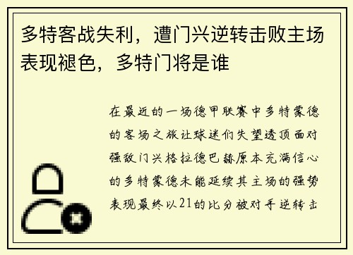 多特客战失利，遭门兴逆转击败主场表现褪色，多特门将是谁