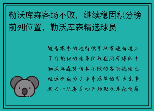 勒沃库森客场不败，继续稳固积分榜前列位置，勒沃库森精选球员