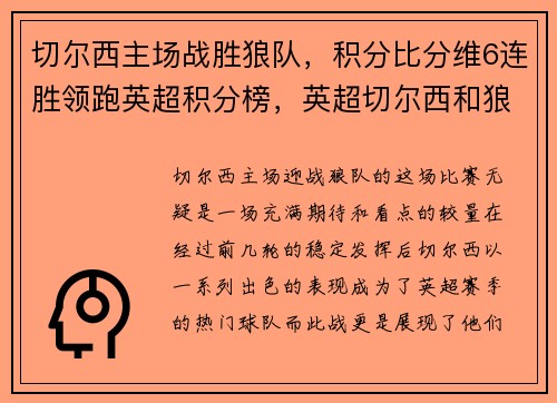 切尔西主场战胜狼队，积分比分维6连胜领跑英超积分榜，英超切尔西和狼队最新