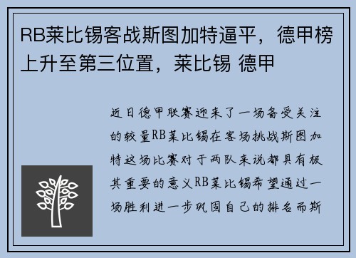 RB莱比锡客战斯图加特逼平，德甲榜上升至第三位置，莱比锡 德甲