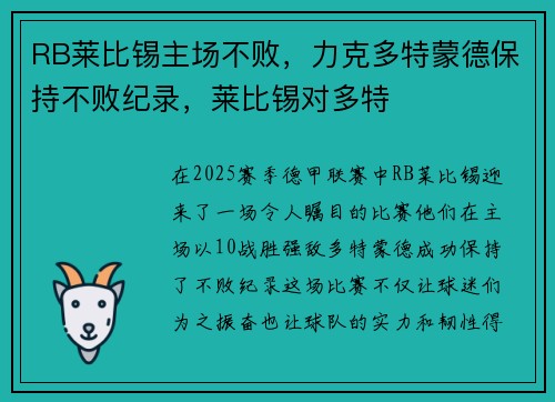 RB莱比锡主场不败，力克多特蒙德保持不败纪录，莱比锡对多特