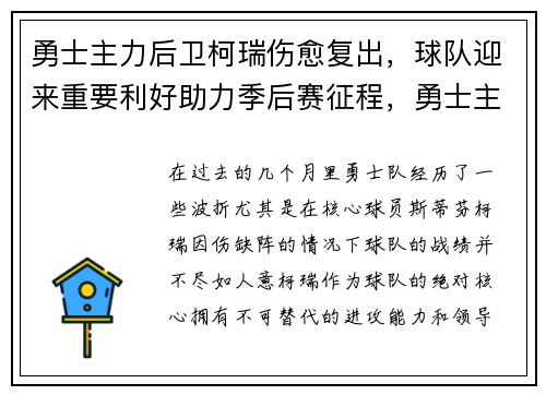 勇士主力后卫柯瑞伤愈复出，球队迎来重要利好助力季后赛征程，勇士主教练科尔什么水平