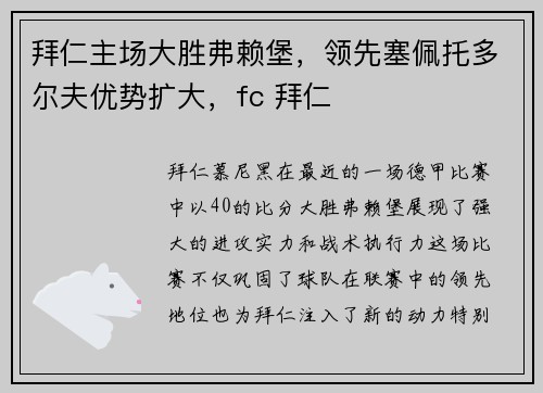 拜仁主场大胜弗赖堡，领先塞佩托多尔夫优势扩大，fc 拜仁