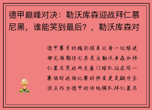 德甲巅峰对决：勒沃库森迎战拜仁慕尼黑，谁能笑到最后？，勒沃库森对拜仁慕尼黑的比分预测