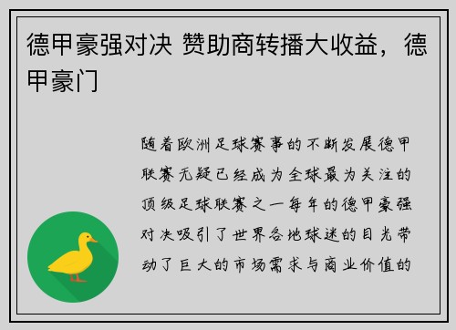 德甲豪强对决 赞助商转播大收益，德甲豪门