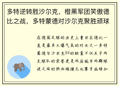 多特逆转胜沙尔克，橙黑军团笑傲德比之战，多特蒙德对沙尔克聚胜顽球汇