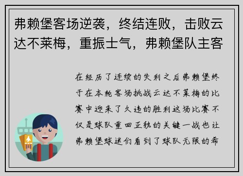 弗赖堡客场逆袭，终结连败，击败云达不莱梅，重振士气，弗赖堡队主客场球衣