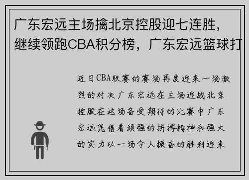 广东宏远主场擒北京控股迎七连胜，继续领跑CBA积分榜，广东宏远篮球打北京