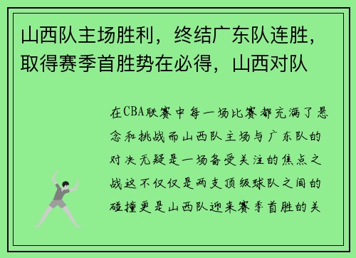 山西队主场胜利，终结广东队连胜，取得赛季首胜势在必得，山西对队