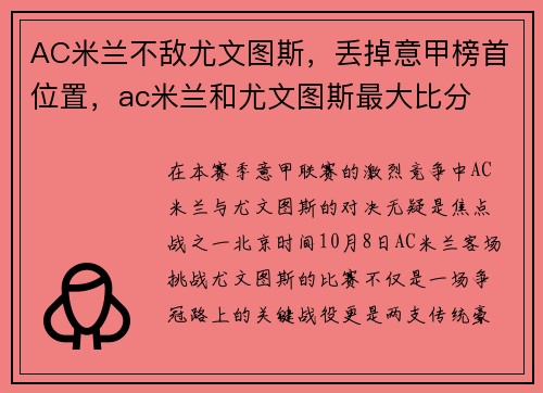 AC米兰不敌尤文图斯，丢掉意甲榜首位置，ac米兰和尤文图斯最大比分