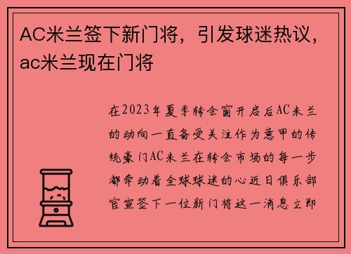 AC米兰签下新门将，引发球迷热议，ac米兰现在门将