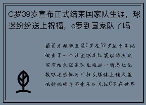 C罗39岁宣布正式结束国家队生涯，球迷纷纷送上祝福，c罗到国家队了吗