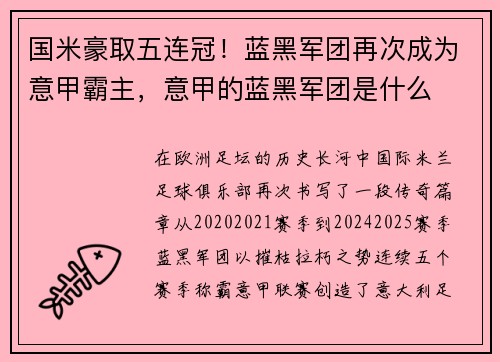国米豪取五连冠！蓝黑军团再次成为意甲霸主，意甲的蓝黑军团是什么