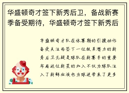 华盛顿奇才签下新秀后卫，备战新赛季备受期待，华盛顿奇才签下新秀后卫,备战新赛季备受期待吗