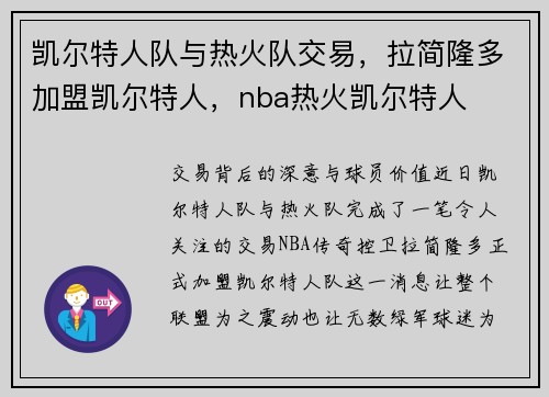 凯尔特人队与热火队交易，拉简隆多加盟凯尔特人，nba热火凯尔特人