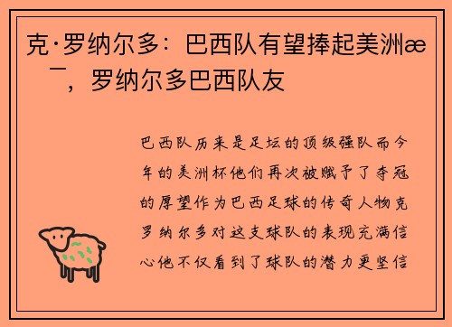 克·罗纳尔多：巴西队有望捧起美洲杯，罗纳尔多巴西队友