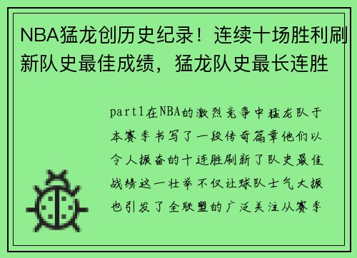 NBA猛龙创历史纪录！连续十场胜利刷新队史最佳成绩，猛龙队史最长连胜