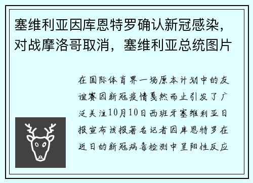 塞维利亚因库恩特罗确认新冠感染，对战摩洛哥取消，塞维利亚总统图片