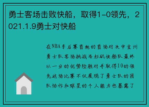 勇士客场击败快船，取得1-0领先，2021.1.9勇士对快船
