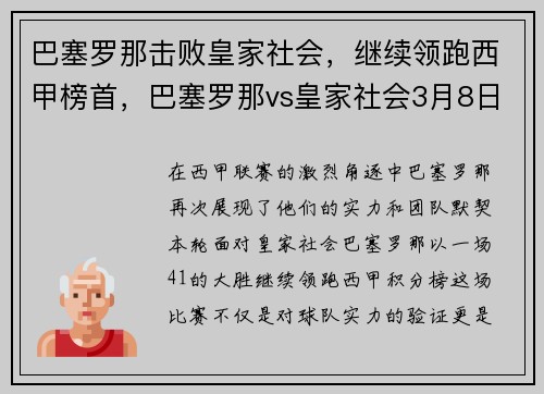 巴塞罗那击败皇家社会，继续领跑西甲榜首，巴塞罗那vs皇家社会3月8日西甲免费直播