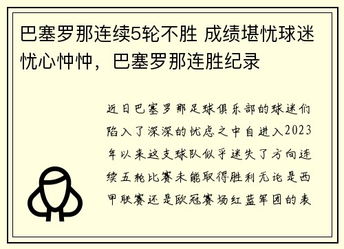 巴塞罗那连续5轮不胜 成绩堪忧球迷忧心忡忡，巴塞罗那连胜纪录