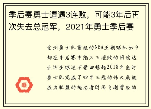季后赛勇士遭遇3连败，可能3年后再次失去总冠军，2021年勇士季后赛