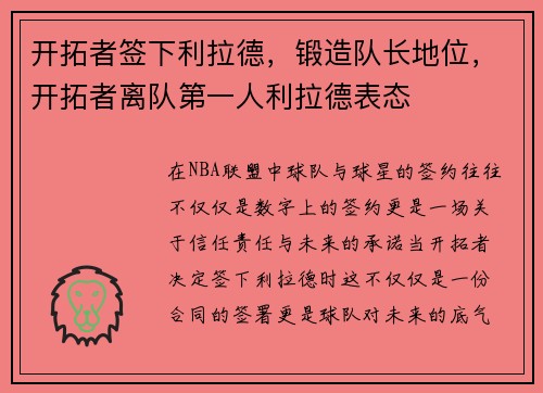 开拓者签下利拉德，锻造队长地位，开拓者离队第一人利拉德表态