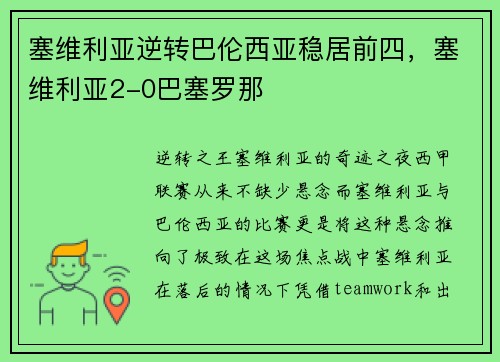 塞维利亚逆转巴伦西亚稳居前四，塞维利亚2-0巴塞罗那