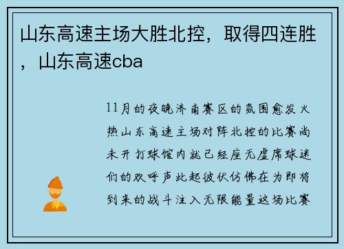 山东高速主场大胜北控，取得四连胜，山东高速cba